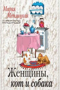 Женщины, кот и собака (аудиокнига)