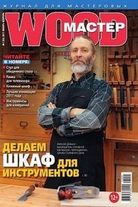 Wood Мастер №1 2017