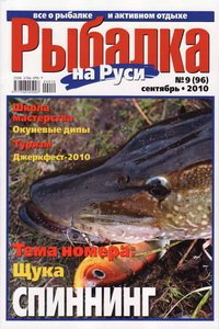 Рыбалка на Руси №9 2010