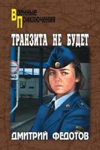 Федотов Дмитрий - Транзита не будет (Аудиокнига)