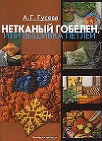Нетканый гобелен или вышивка петлей
