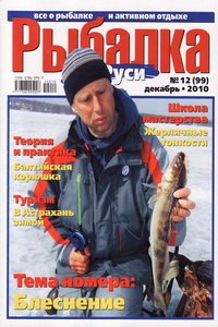 Рыбалка на Руси №12 2010