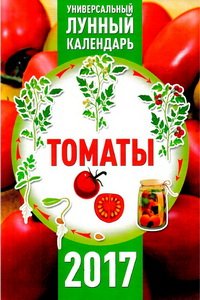 Щедрый огород спецвыпуск 2017 томаты