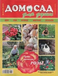 Дом и сад для души №1 2010