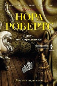 Робертс Нора - Драма по-королевски (Аудиокнига)