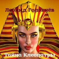 Головнёв Леонид - Тайна Клеопатры (Аудиокнига)