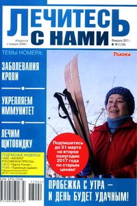Лечитесь с нами №2 2017