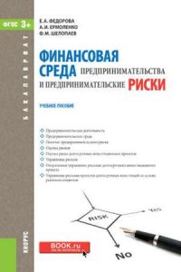 Финансовая среда предпринимательства и предпринимательские риски