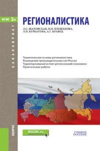 Регионалистика