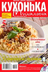 Кухонька Михалыча №2  2017