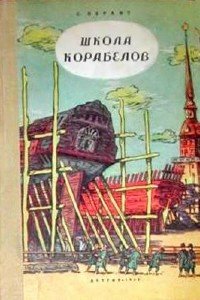 Обрант Семен - Школа корабелов (Аудиокнига)