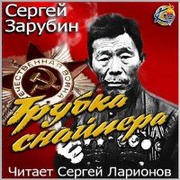 Зарубин Сергей - Трубка снайпера (Аудиокнига)