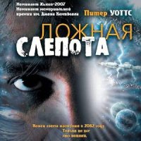 Ложная слепота  (Аудиокнига)
