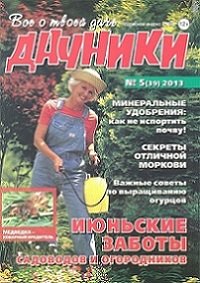 Дачники №5 2013