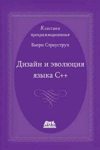 Дизайн и эволюция языка С++