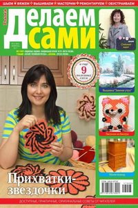 Делаем сами №3  2017