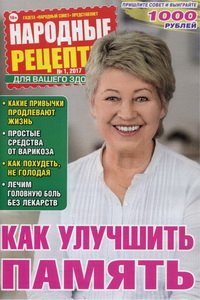 Народные рецепты №1 2017