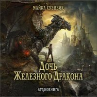 Дочь железного дракона  (Аудиокнига)