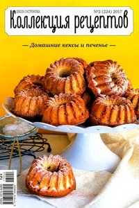 Школа гастронома Коллекция рецептов №2 2017