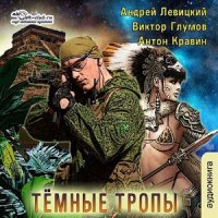 Тёмные тропы  (Аудиокнига)