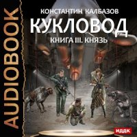 Кукловод. Князь  (Аудиокнига)