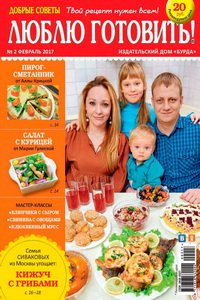 Люблю готовить №2 2017