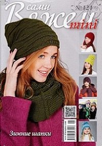 Вяжем сами mini №121 2017