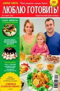 Люблю готовить №3 2017