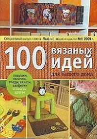 Вязание: модно и просто №1 2009  100 вязаных идей для вашего дома 