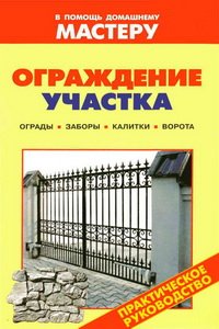 Ограждение участка