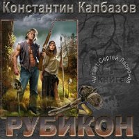 Рубикон  (Аудиокнига)
