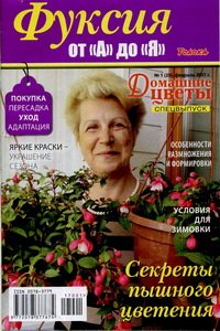 Домашние цветы спецвыпуск №1 2017 Фуксия