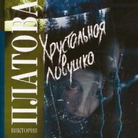 Хрустальная ловушка  (Аудиокнига)