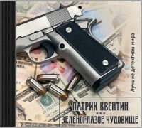 Патрик Квентин - Зеленоглазое чудовище (2017) аудиокнига