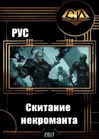 "Рус" - Скитание некроманта