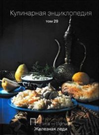 О. Ивенская - Кулинарная энциклопедия. Том 29 (2016) О. Ивенская - Кулинарная энциклопедия. Том 29 (2016)