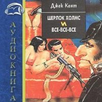 Шерлок Холмс и все-все-все (Аудиокнига)