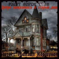 Стайн Роберт Лоуренс - Добро Пожаловать в Старый Дом (Аудиокнига)