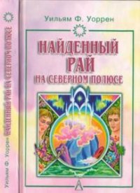 Уоррен У.Ф. - Найденный рай на Северном полюсе (2003)