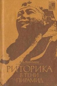 Ковельман А. Б. - Риторика в тени пирамид (1988)