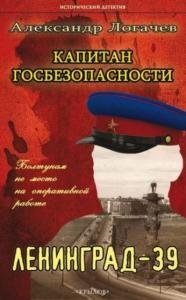 Логачев Александр - Капитан госбезопасности. Ленинград-39 (2017)