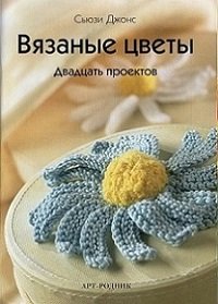 Сьюзи Джонс - Вязаные цветы. 20 проектов
