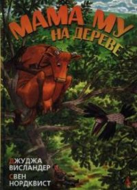 Свен Нурдквист - Собрание сочинений (17 книг) (2006-2016)