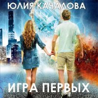 Игра Первых  (Аудиокнига)