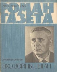 Роман-газета №24 (300) (1963) 
