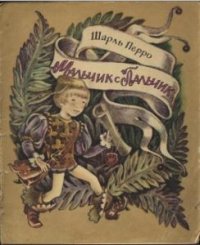 Перро Шарль - Мальчик с пальчик (1978)