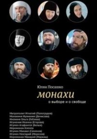 Монахи. О выборе и о свободе (Аудиокнига)