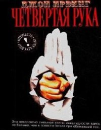 Четвертая рука (Аудиокнига)