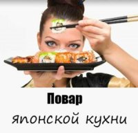 Коллектив - Повар японской кухни (2015)
