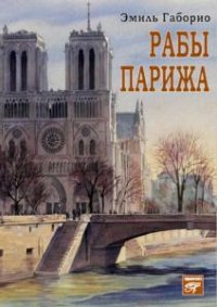 Эмиль Габорио - Собрание сочинений (6 книг) (2011-2015)